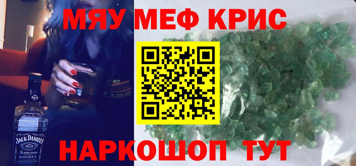 Мефедрон кристаллы Троицк
